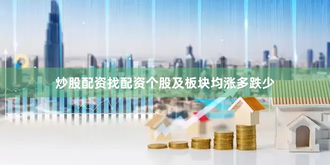 炒股配资找配资个股及板块均涨多跌少