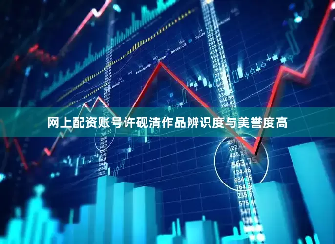 网上配资账号许砚清作品辨识度与美誉度高