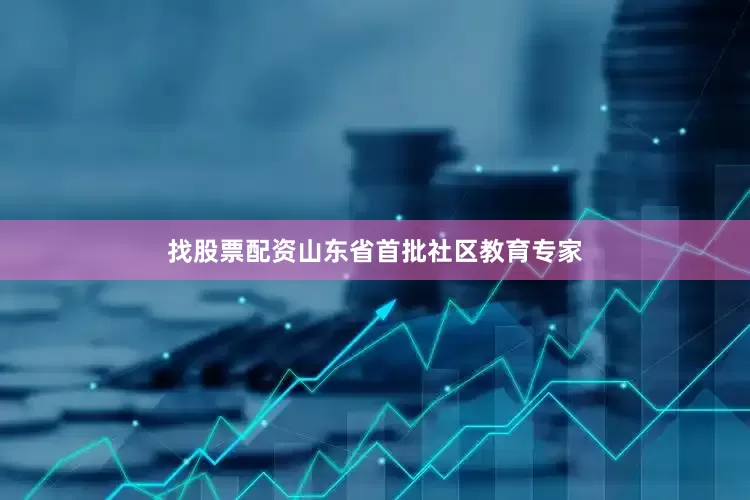 找股票配资山东省首批社区教育专家
