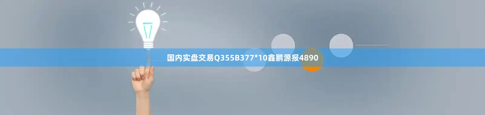 国内实盘交易Q355B377*10鑫鹏源报4890