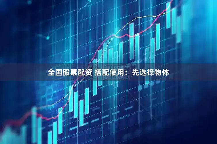 全国股票配资 搭配使用：先选择物体
