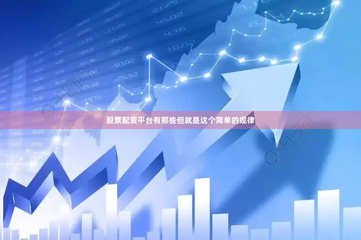 股票配资平台有那些但就是这个简单的规律