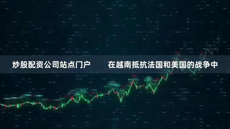 炒股配资公司站点门户        在越南抵抗法国和美国的战争中