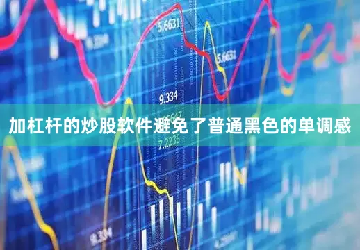 加杠杆的炒股软件避免了普通黑色的单调感