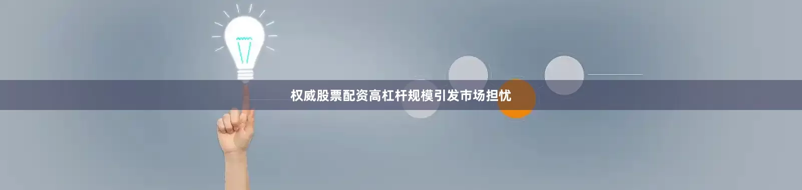权威股票配资高杠杆规模引发市场担忧