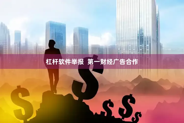 杠杆软件举报  第一财经广告合作
