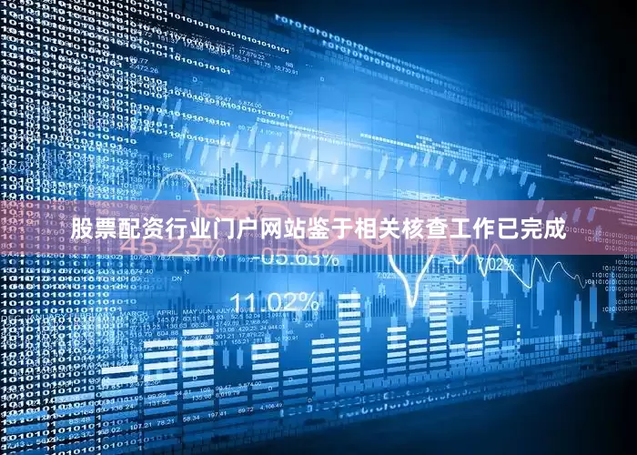 股票配资行业门户网站鉴于相关核查工作已完成