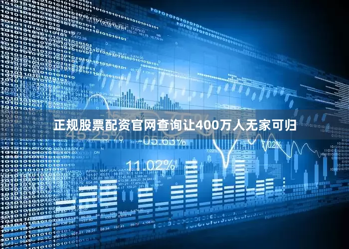 正规股票配资官网查询让400万人无家可归