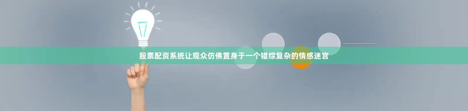 股票配资系统让观众仿佛置身于一个错综复杂的情感迷宫
