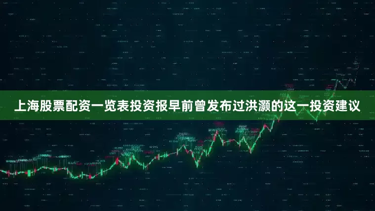 上海股票配资一览表　　投资报早前曾发布过洪灏的这一投资建议