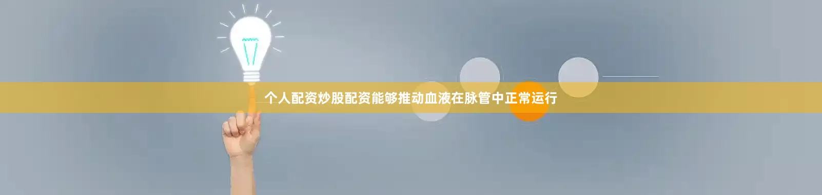 个人配资炒股配资能够推动血液在脉管中正常运行