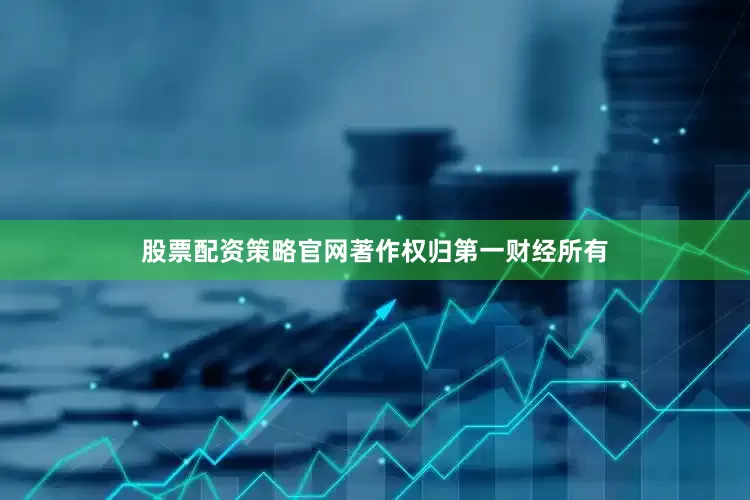 股票配资策略官网著作权归第一财经所有