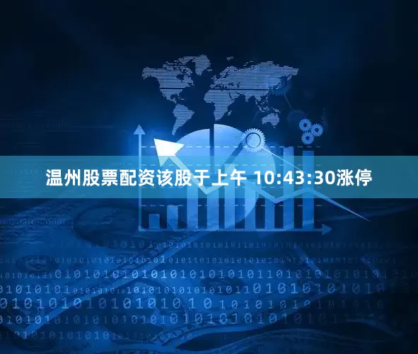 温州股票配资该股于上午 10:43:30涨停
