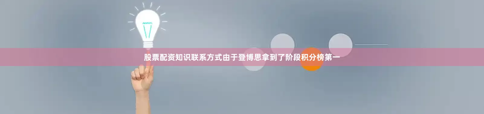股票配资知识联系方式由于登博思拿到了阶段积分榜第一