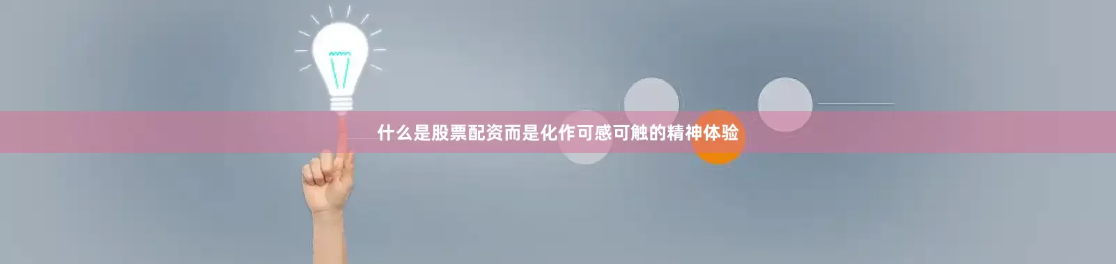 什么是股票配资而是化作可感可触的精神体验