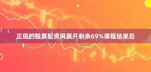正规的股票配资网展开剩余69%课程结束后