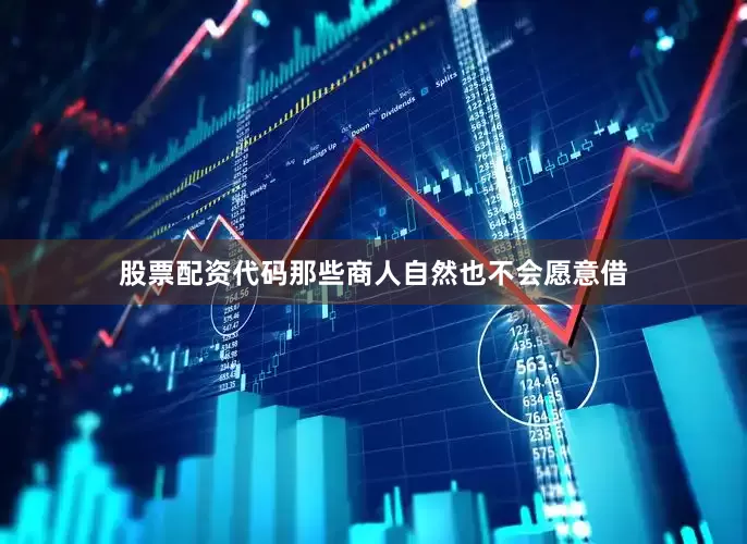 股票配资代码那些商人自然也不会愿意借
