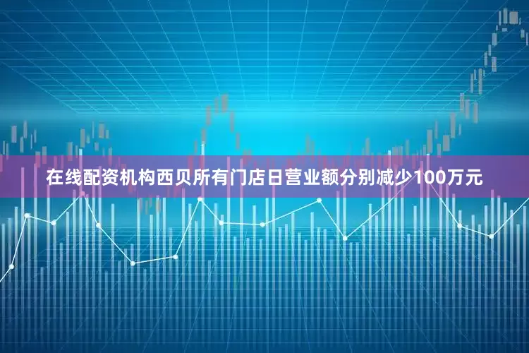 在线配资机构西贝所有门店日营业额分别减少100万元