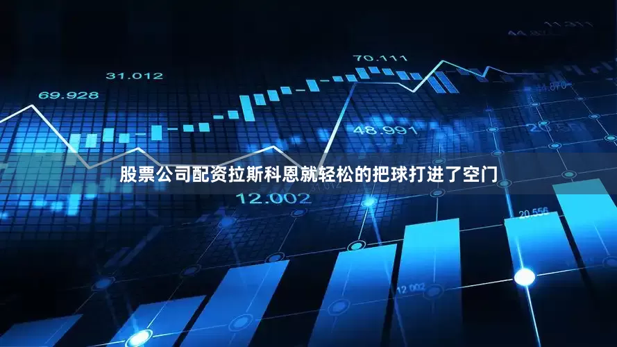 股票公司配资拉斯科恩就轻松的把球打进了空门