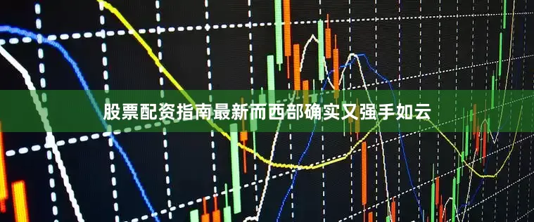 股票配资指南最新而西部确实又强手如云