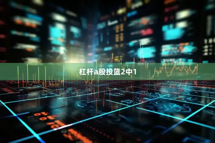 杠杆a股投篮2中1
