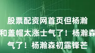 股票配资网首页但杨瀚森的助攻和盖帽太涨士气了！杨瀚森初露锋芒