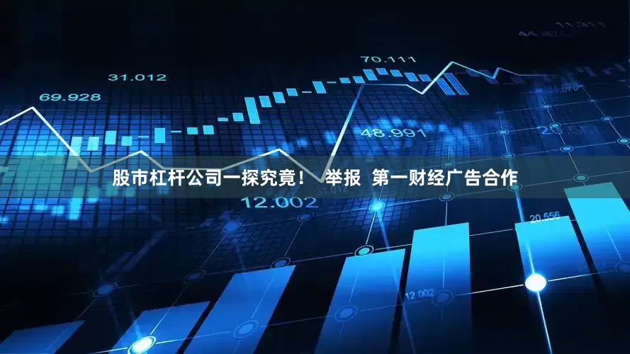 股市杠杆公司一探究竟！  举报  第一财经广告合作