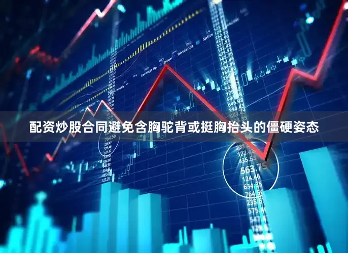 配资炒股合同避免含胸驼背或挺胸抬头的僵硬姿态